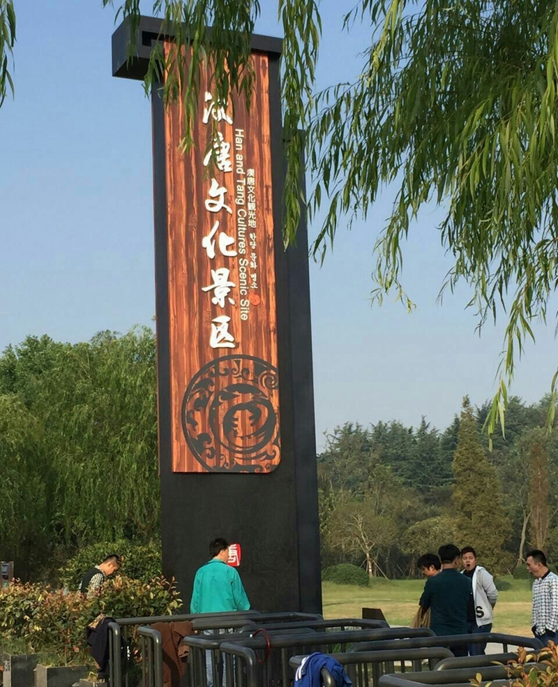 漢唐文(wén)化(huà)景區(qū)(圖1)