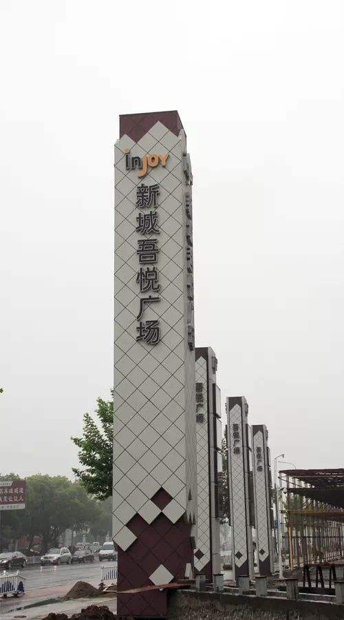 新城(chéng)吾悅廣場(chǎng)(圖1)